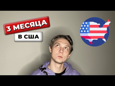 Видео: ИТОГИ 3-х Месяцев в АМЕРИКЕ. Так ли все радужно?