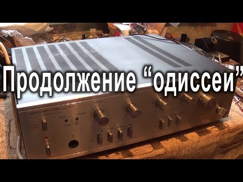 Видео: Ремонт Одиссей У-010 тихо играет один канал