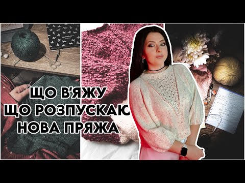 Видео: ✨ я теж розпускаю ✨ новинка в магазині пряжі ✨