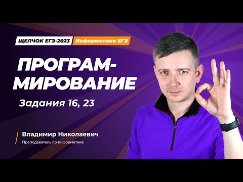 Видео: Щелчок по информатике - 2023. Программирование. Задания 16, 23. Информатик БУ