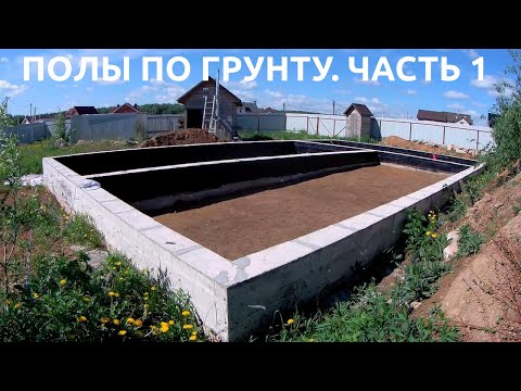 Видео: Полы по грунту. Часть 1. Земляные работы. Обмазочная гидроизоляция фундамента