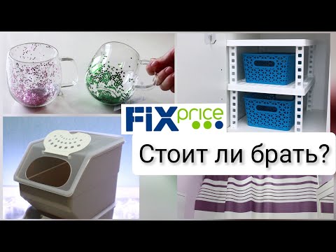 Видео: ФИКСПРАЙС рискнула взять для дома и ПОЧТИ не пожалела🤦🏻‍♀️органайзеры для хранения из Fixprice