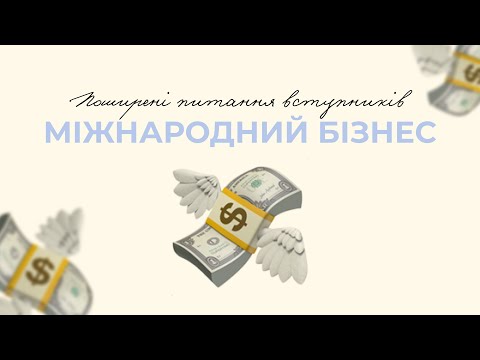 Видео: Міжнародний бізнес у ННІМВ | Що потрібно знати?