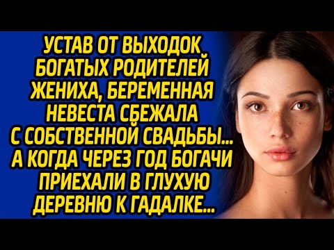 Видео: Устав от выходок богатых родителей жениха, беременная невеста сбежала с собственной свадьбы, а когда