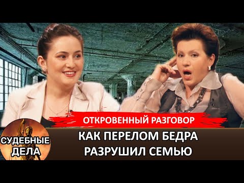 Видео: Как перелом бедра разрушил семью! "Судебные дела с Еленой  Дмитриевой" Откровенный Разговор