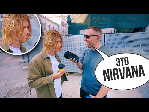 Видео: Прохожие оценивают группу NIRVANA. Реакция на хит "Smells Like Teen Spirit"