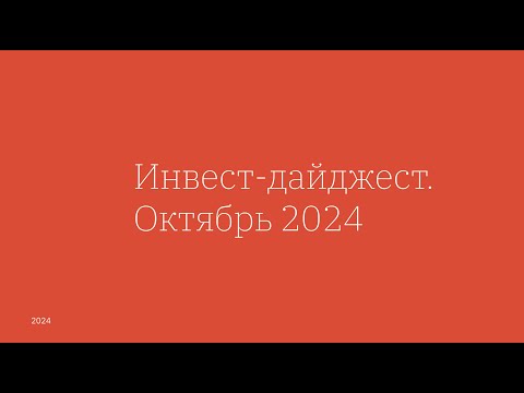 Видео: Инвест-дайджест. Октябрь 2024