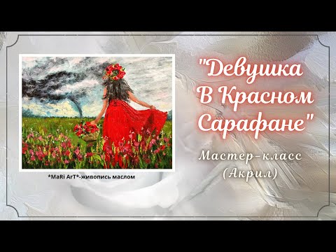 Видео: 🎨"ДЕВУШКА В КРАСНОМ САРАФАНЕ"/АКРИЛ/живопись для начинающих #живопись #какнарисовать #девушкакрасном