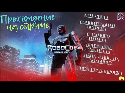 Видео: RoboCop: Rogue City. Прохождение на стриме. Луч света и далее  Стрим №4