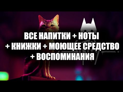 Видео: ТРУЩОБЫ | Местонахождение всех предметов и воспоминаний | Stray