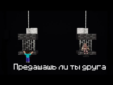 Видео: ДРУЖБА ИЛИ СМЕРТЬ?
