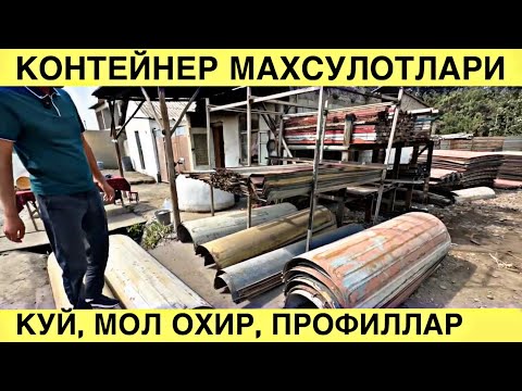Видео: КОНТЕЙНЕР МАХСУЛОТЛАРИ ЕНГ АРЗОН ЖОЙИДАН. КУЙ ОХИР МОЛ ОХИР ПРОФИЛЛАР ЭКОНОМ ПЕЧКАЛАР. 