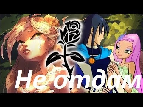 Видео: #Клип Винкс Никому не отдам!(Флора и Гелия)
