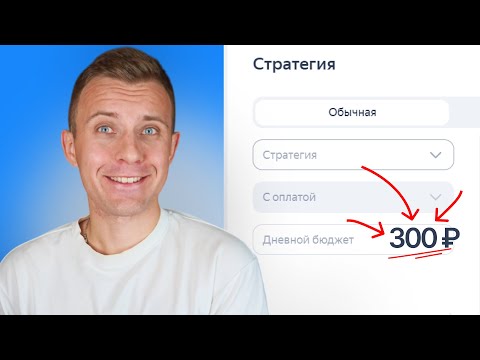 Видео: Как запустить Яндекс.Директ с маленьким бюджетом в 2025 году