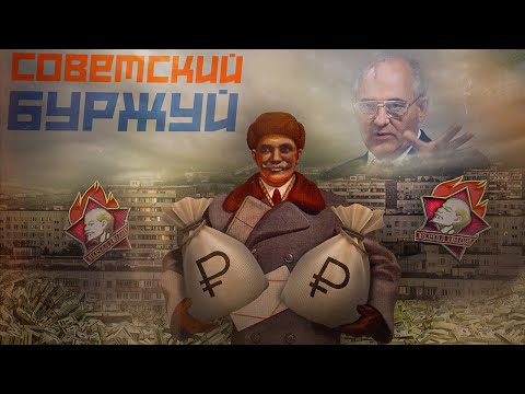 Видео: Как в перестройку появились первые советские миллионеры?