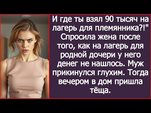 Видео: Для родной дочери у тебя денег нет, а племяннику лагерь за 90 тысяч оплатил  Удивилась жена
