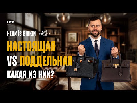 Видео: Birkin Hermès: Как отличить подделку от оригинала?
