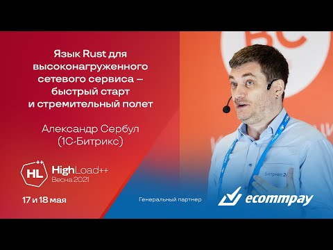 Видео: Язык Rust для высоконагруженного сетевого сервиса — быстрый старт и стремительный полет / А. Сербул