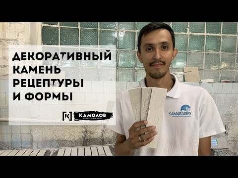 Видео: Декоративный камень, рецептура и формы