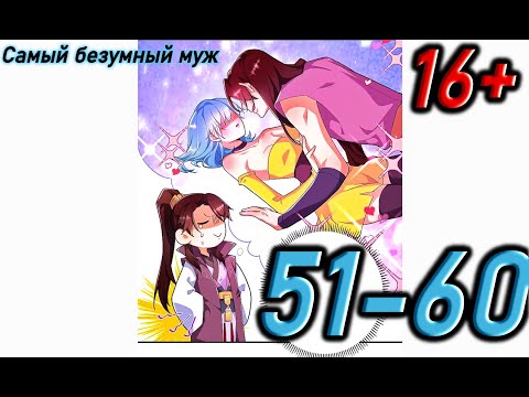 Видео: Озвучка манги | Самый безумный муж | Главы 51 - 60