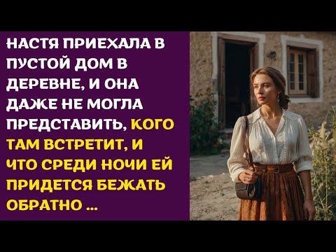 Видео: Она приехала в пустой дом в деревне, и она даже не могла представить, кого там встретит