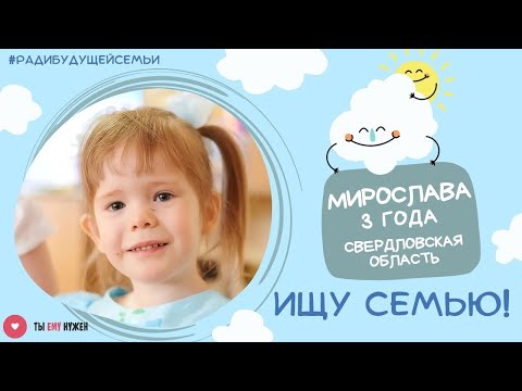 Видео: Ищем семью для Мирославы