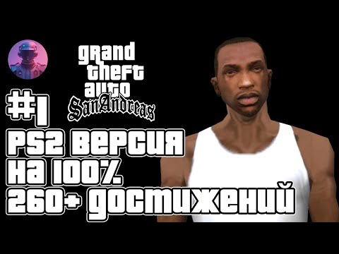 Видео: GTA San Andreas (PS2) на 100% + все 261 ачивки Retroachievements