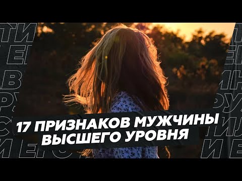 Видео: 17 признаков мужчины высшего уровня