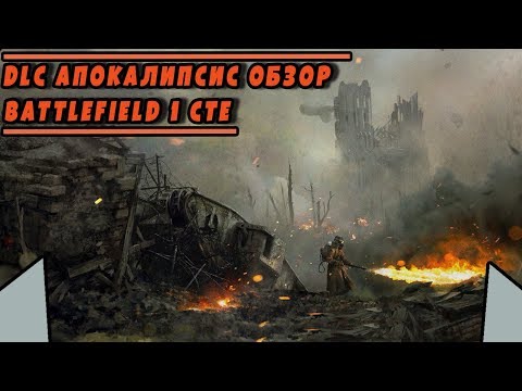 Видео: DLC "АПОКАЛИПСИС": ПУШКИ, КАРТЫ, ГАДЖЕТЫ | BATTLEFIELD 1 CTE