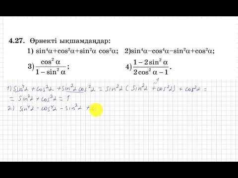 Видео: 9 сынып. Алгебра. 4.27 есеп. Тригонометриялық өрнекті ықшамдау.