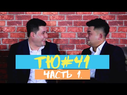 Видео: ТЮ#41 (Нам 4 года!) Часть 1.