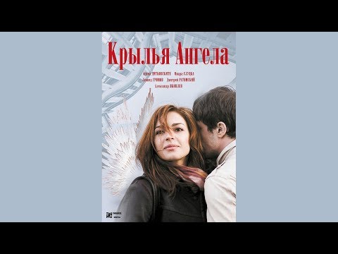 Видео: Крылья ангела – очень душевное кино.