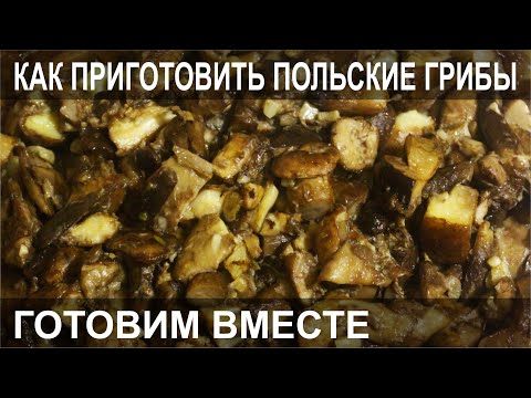 Видео: КАК ПРИГОТОВИТЬ ПОЛЬСКИЕ ГРИБЫ  ГОТОВИМ ВМЕСТЕ