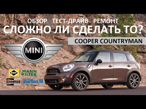 Видео: Mini Cooper Countryman делаем ТО, замена фильтров, свечей и масла, наш отзыв, обзор и тест-драйв