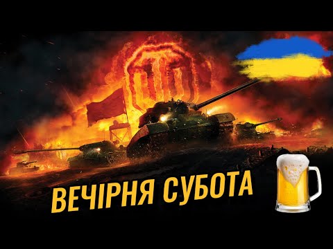 Видео: ГРАЄМ ВИЛАЗКИ | ВІДПОЧИВАЄМ | #wotua