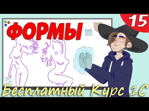 Видео: Управляемые формы 1С - События и Обработчики  #Урок15