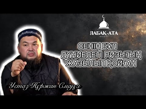 Видео: Сенің бұл өмірдегі ризығың жазылып қойған I ұстаз Нұржан Смағұл
