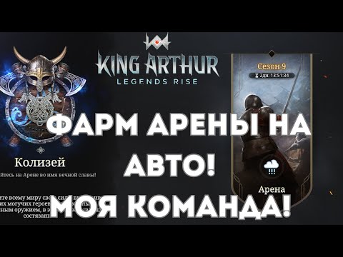 Видео: Арена! Моя команда для автофарма! | King Arthur: Legends Rise