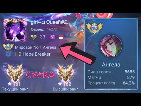 Видео: ТОП 1 МИРА АНГЕЛА ПОКАЗЫВАЕТ ФАНТАСТИЧЕСКУЮ ИГРУ / MOBILE LEGENDS