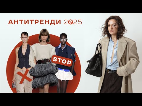 Видео: АНТИТРЕНДИ 2025 РОКУ