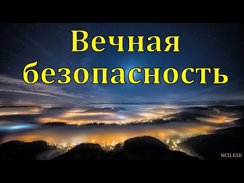 Видео: "Вечная безопасность". В. Буланов. МСЦ ЕХБ
