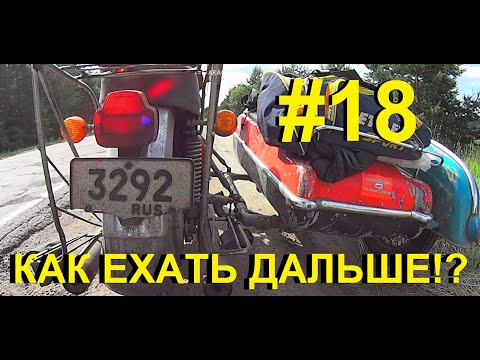 Видео: #18. АЦЦКАЯ ДОРОГА! ОТЛОМИЛСЯ НОМЕР, ОТВАЛИЛАСЬ КАНИСТРА С БЕНЗИНОМ! ЗАКЛЮЧИТЕЛЬНАЯ СЕРИЯ!