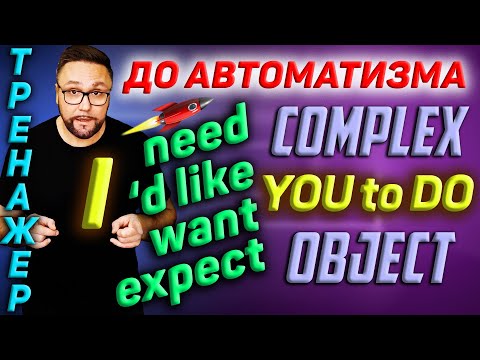 Видео: Тренажер 40. Complex Object. Говори как носитель. Английский на слух #SmartAlex100 #АнглийскийЯзык