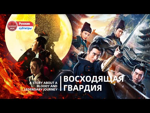 Видео: 🎬 История о кровавом и легендарном путешествии. | Восходящая гвардия