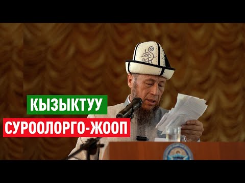 Видео: Садыбакас ажы Доолов. Кызыктуу суроо-жооптор.