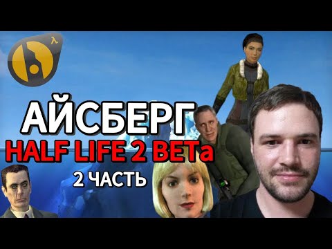 Видео: Объяснение Айсберга Half Life 2 BETA | Большой Айсберг (Часть 2) [Игровые Феномены]