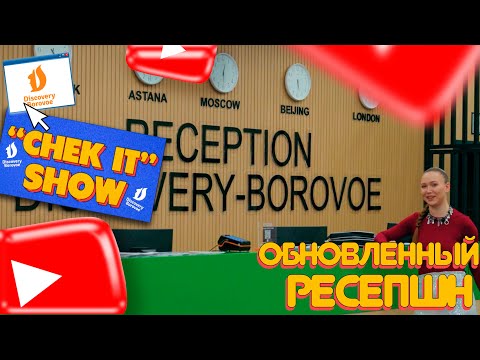 Видео: “CHECK IT” SHOW (48 выпуск) - «ОБНОВЛЕННЫЙ РЕСЕПШН»