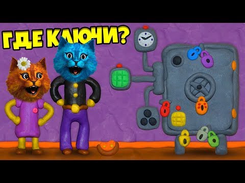 Видео: КАК открыть ЭТУ ДВЕРЬ 12 ЗАМКОВ Пластилиновая видео ИГРА КОТЁНОК ВЕСНУШКА и КОТЁНОК ЛАЙК