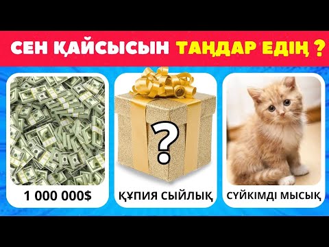 Видео: Сен қайсысын таңдар едің😘😍😎🤔Қаншалықты жолың болғыш❓🎁/ Жүгері ШОУ