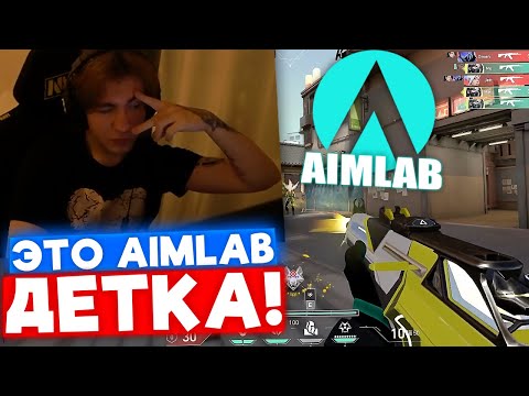 Видео: SUYGETSU ПОКАЗАЛ ДЛЯ ЧЕГО НУЖЕН AIMLAB | Нарезка со стрима Suygetsu #17
